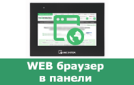 Панели оператора с браузером, Web браузер в панелях Weintek