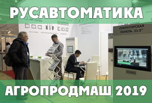 Weintek cMT-CTRL01 на выставке «АГРОПРОДМАШ-2019» в Москве