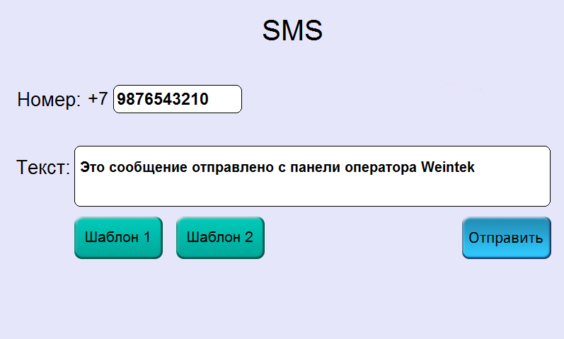 Weintek, панели оператора, отправка СМС на русском языке, EasyBuilder Pro