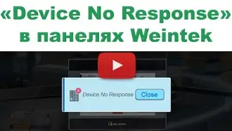 Device No Response (PLC No Response) в панелях Weintek