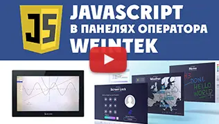 JavaScript в панелях оператора Weintek, пример создания проекта