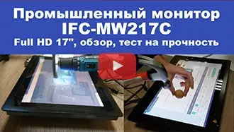 Промышленный монитор IFC-MW217C Full HD 17