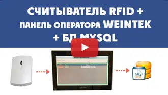 RFID и панели оператора Weintek. Пример проекта считывателя RFID меток. СКУД, складской учет.