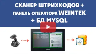 СКАНЕР ШТРИХ и QR КОДОВ + панель WEINTEK + БД MySQL