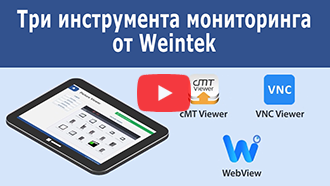 cMT Viewer, WebView и VNC Viewer - три инструмента мониторинга от Weintek