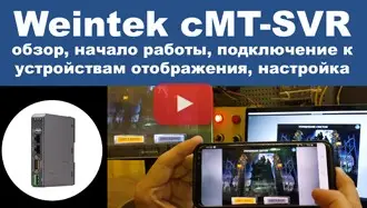 Weintek cMT-SVR-100, HMI в планшете, обзор, подключение со смартфона, настройка
