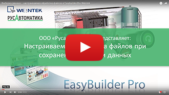 Выборка данных – настраиваемая обработка файлов в Easybuilder Pro Weintek