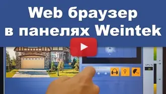 Веб-браузер в панелях оператора Weintek, объект Web браузер ПЛК