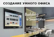 Умный офис с панелями оператора Weintek Умный офис с панелями оператора Weintek